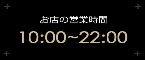 営業時間