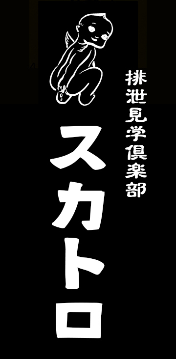 スカトロ風俗